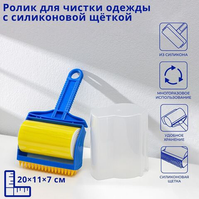 Ролик для чистки одежды с силиконовой щёткой (20х11х7 см)