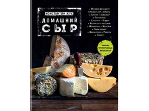 Домашний сыр. Жук К.В.
