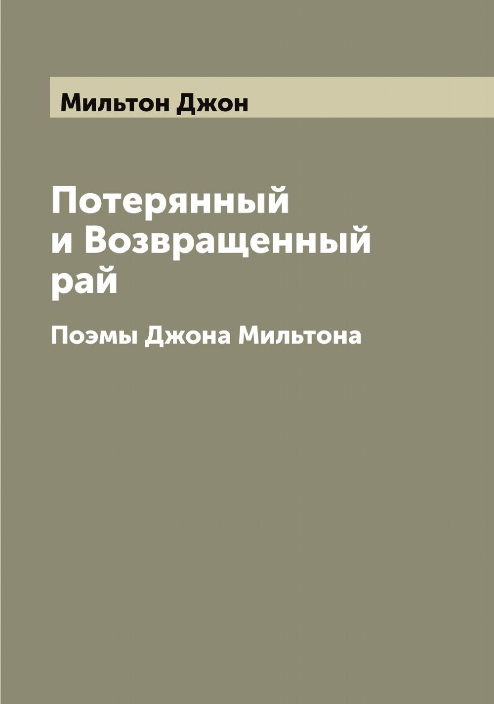 Потерянный и Возвращенный рай. Поэмы Джона Мильтона | Мильтон Джон