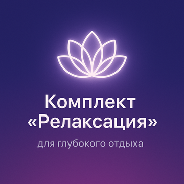 Комплект "Релаксация"