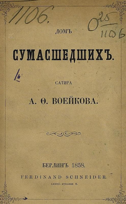 Дом сумасшедших | Воейков Александр Федорович