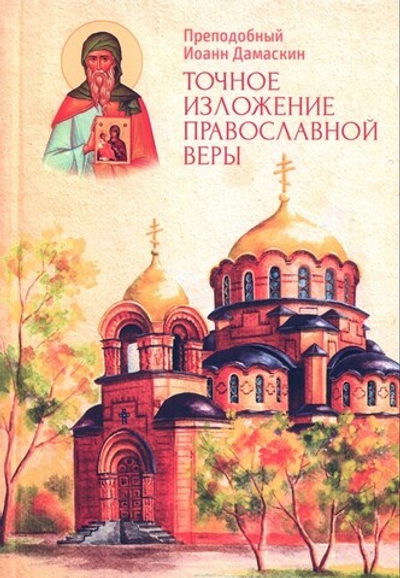 Точное изложение Православной веры. Преподобный Иоанн Дамаскин
