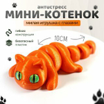 Мини котёнок игрушка антистресс, 10 см., апельсиновый цвет