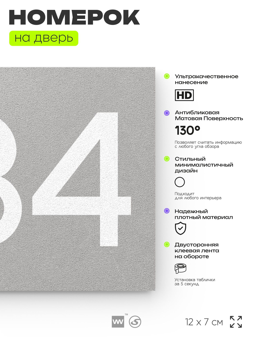 Номер на дверь 234, табличка на дверь для офиса, квартиры, кабинета, аудитории, склада, серый 120х70 мм, Айдентика Технолоджи