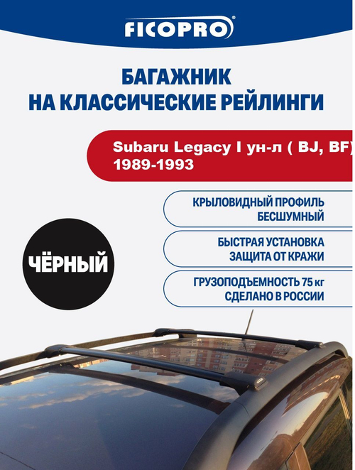 Багажник на рейлинги для Subaru Legacy I ун-л ( BJ, BF) 1989-1993 ,черный