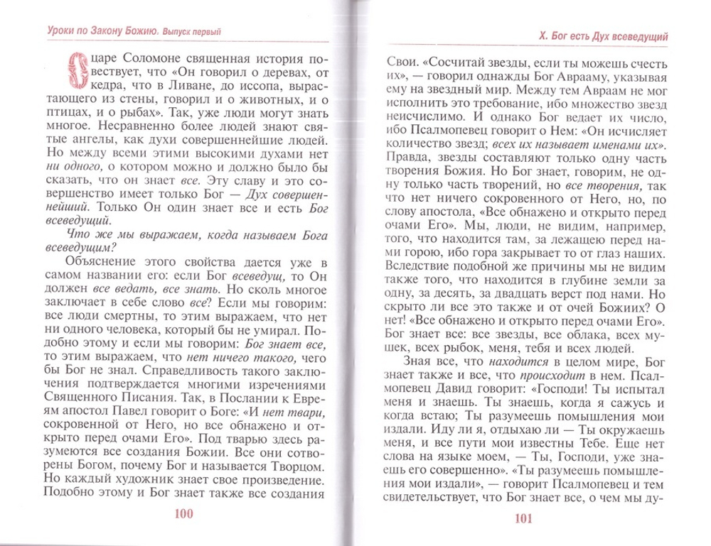 Уроки по закону Божию в 2-х книгах. Протоиерей Арсений Царевский