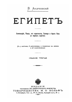 Египет | В. Андреевский