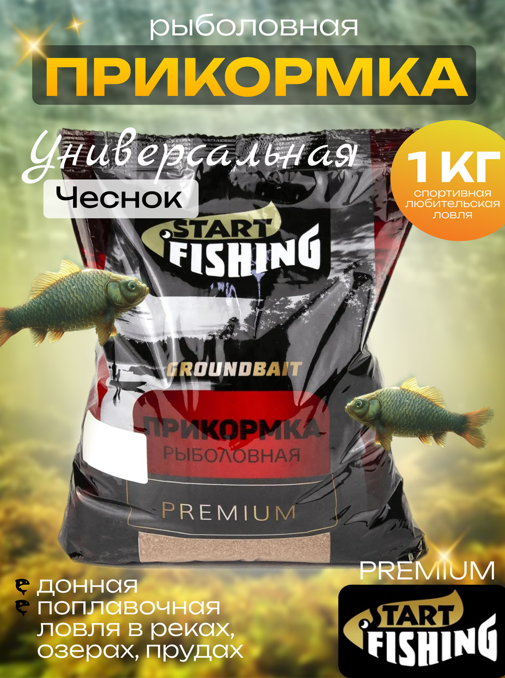 Прикормка Start Fishing Premium (1кг), Универсальная (10шт/уп)