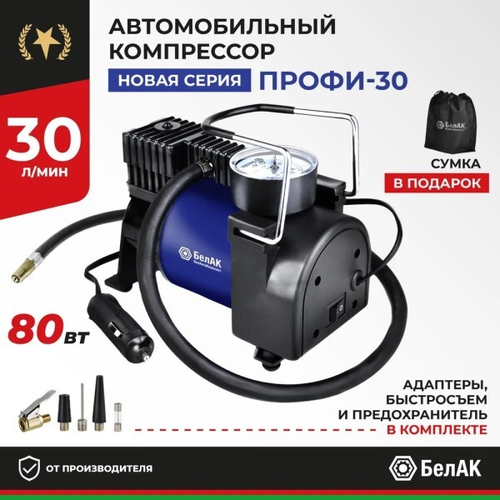 Компрессор поршневой ПРОФИ-30 12V 30 л/мин (БелАК)