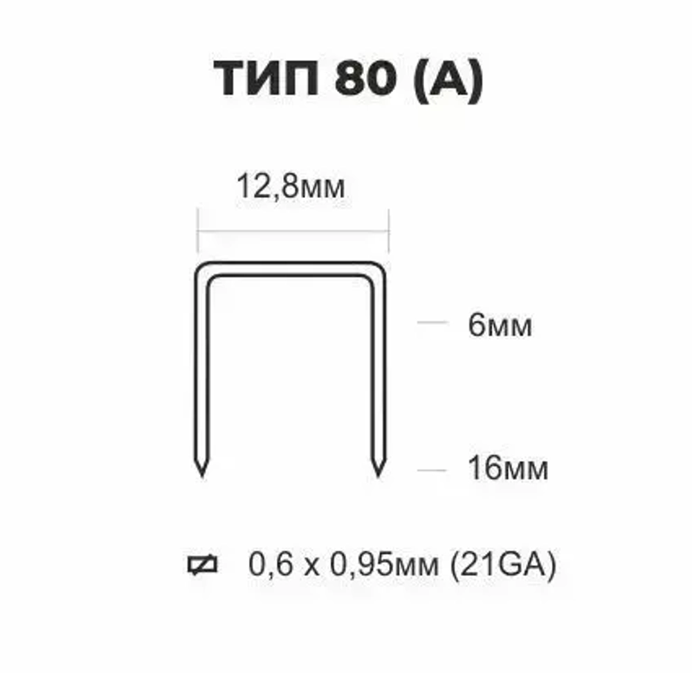 21GA Скоба 10 мм для пневмостеплера, тип 80 (А), 10 тыс. шт.