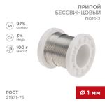 Припой ПОМ-3, 100г, Ø1мм, (олово 97%, медь 3%), бессвинцовый, ГОСТ 21931-76, катушка REXANT
