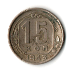 15 копеек 1943 года CCCР. Гнутая