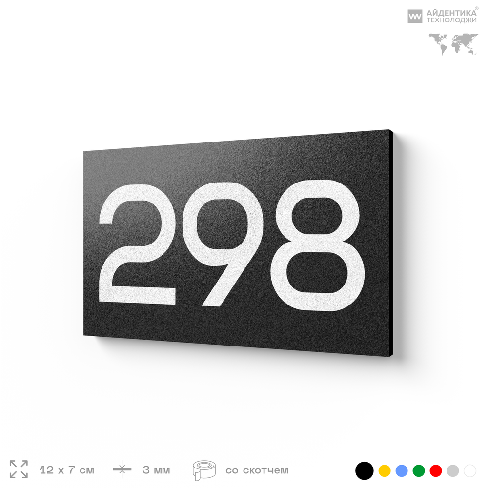 Номер на дверь 298, табличка на дверь для офиса, квартиры, кабинета, аудитории, склада, черная 120х70 мм, Айдентика Технолоджи