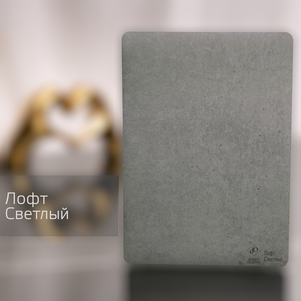 Лофт Светлый