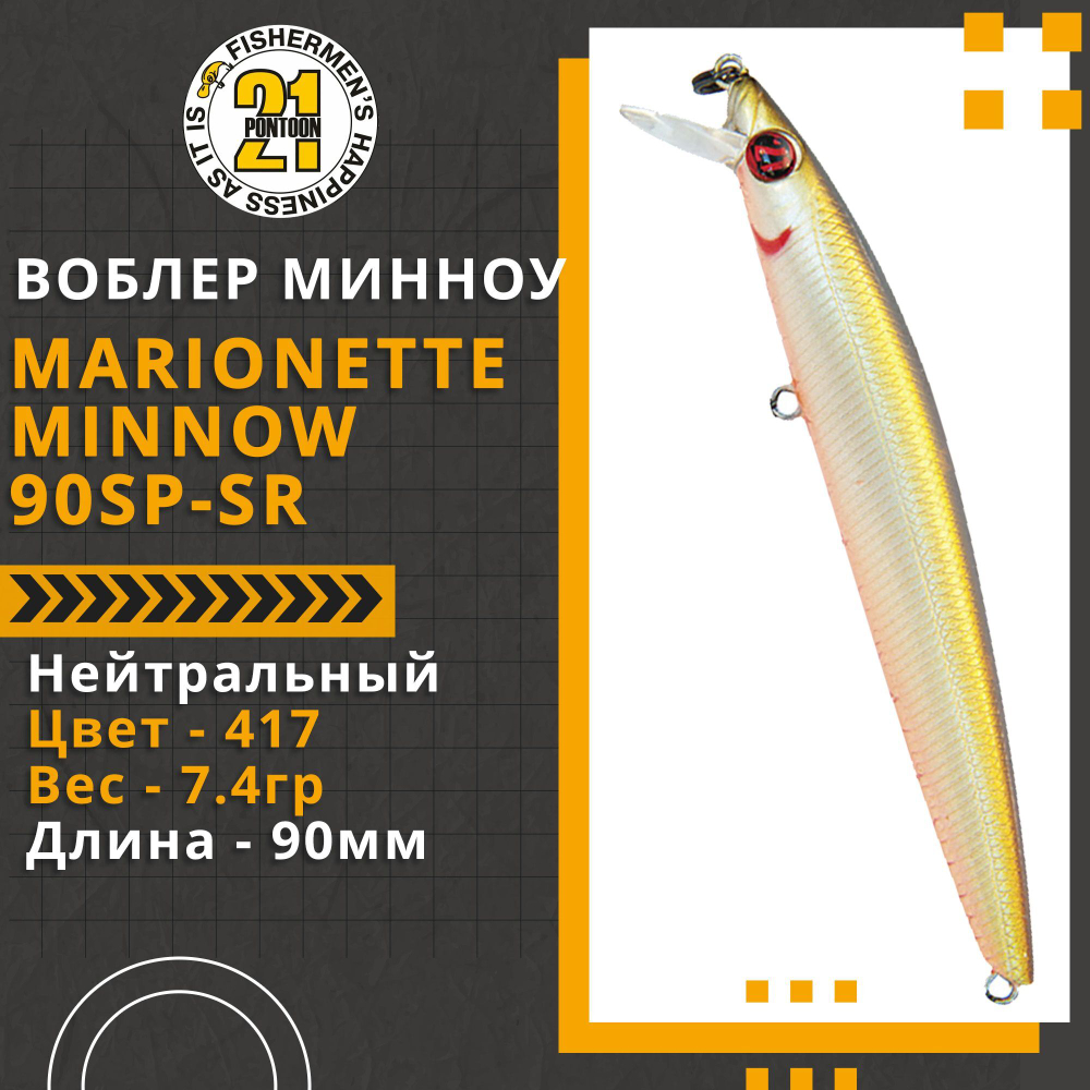 Воблер для рыбалки Pontoon21 Marionette Minnow 90SP-SR, 90мм, 7.4 гр., 0.3-0.5 м., цвет 417