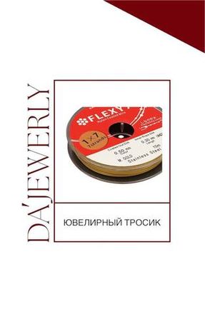 Тросик