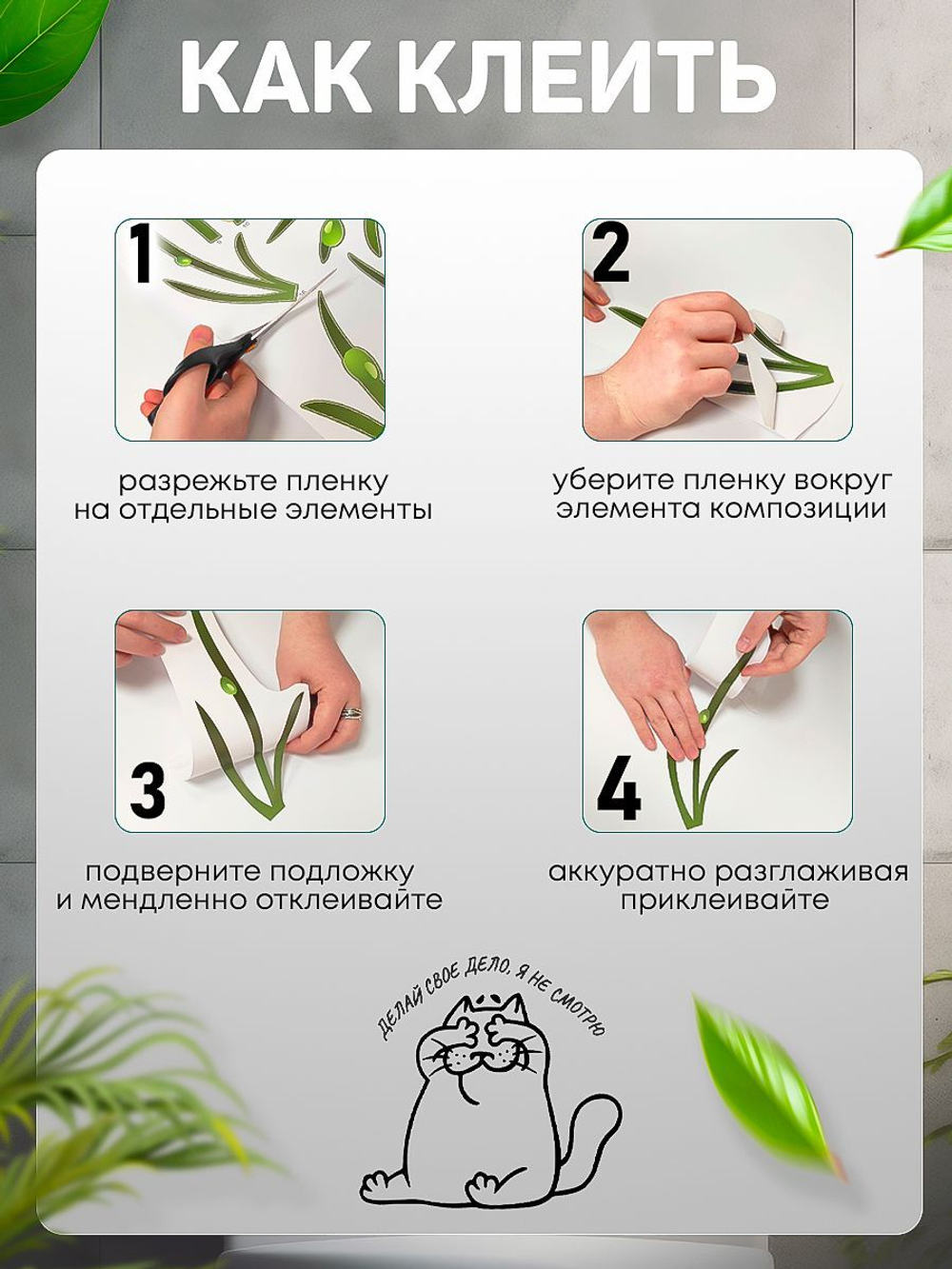 Наклейка декоративная А3 "Я не смотрю"