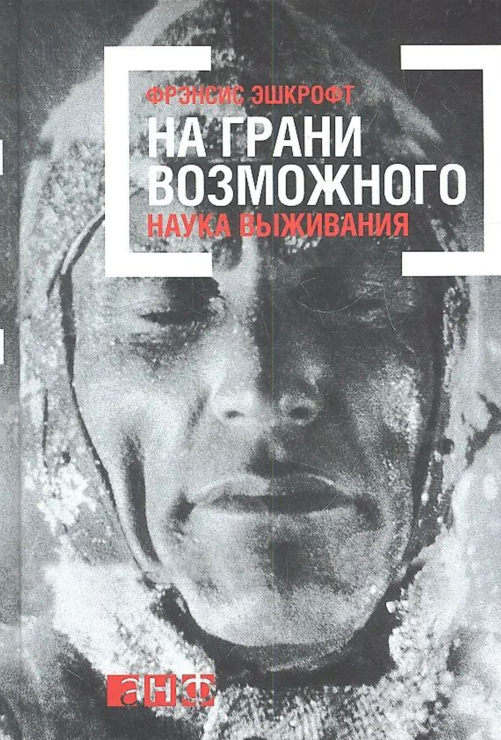 На грани возможного: Наука выживания
