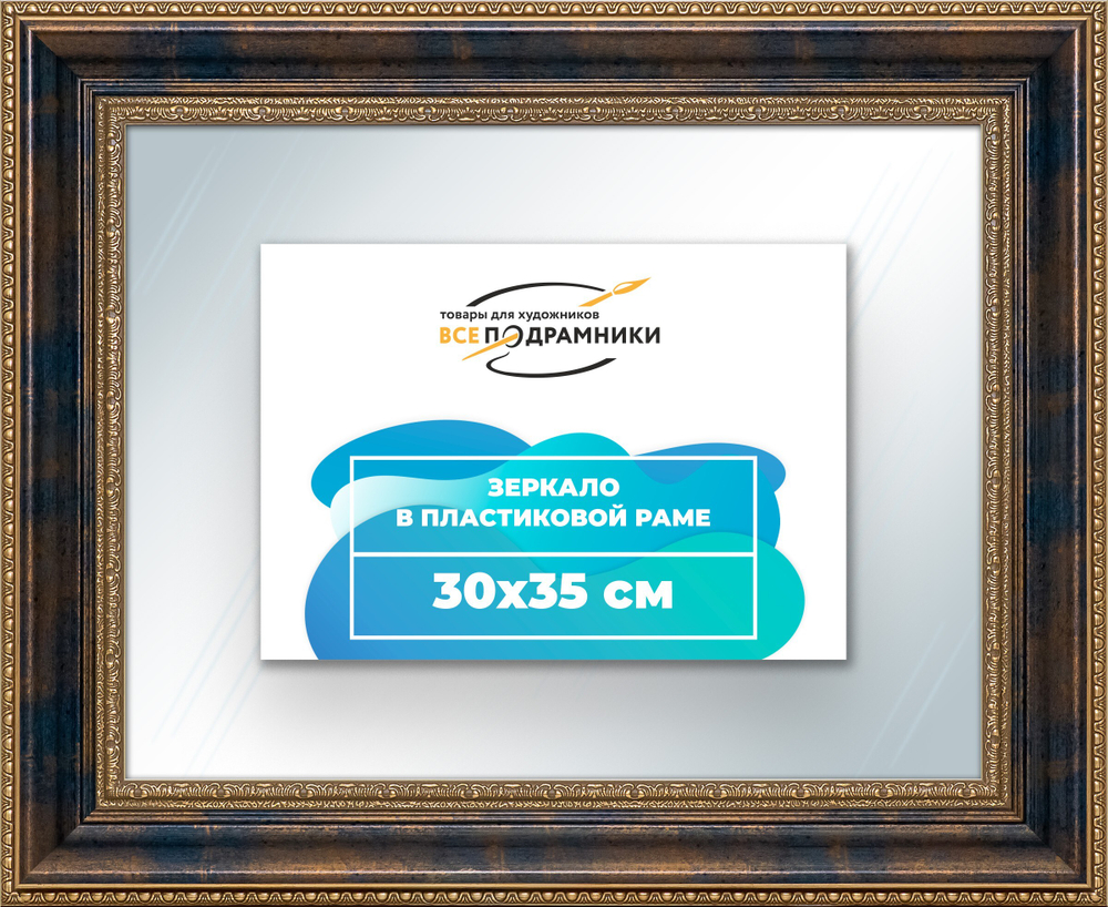 Зеркало настенное в раме 30x35