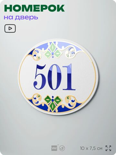 Номер на дверь квартиры 501, для кабинета, офиса, в средиземноморском стиле, шильдик 10 х 7,5 см, белый, Айдентика Технолоджи