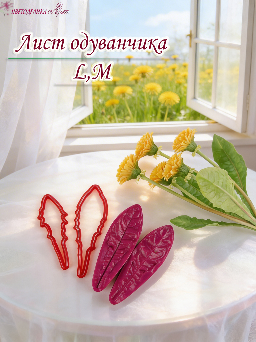 Лист одуванчика L, M