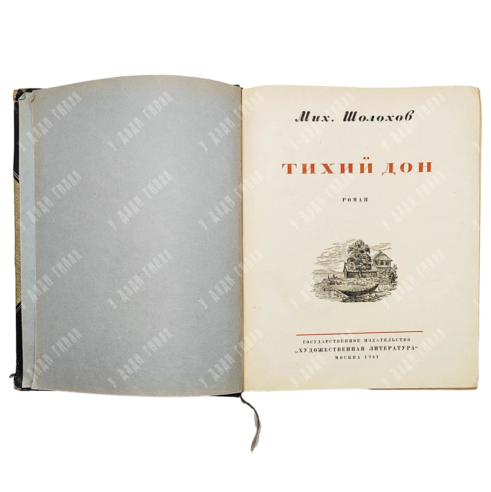 [Первое издание] Шолохов М. Тихий Дон. Роман / ил. С. Г. Королькова. 1941