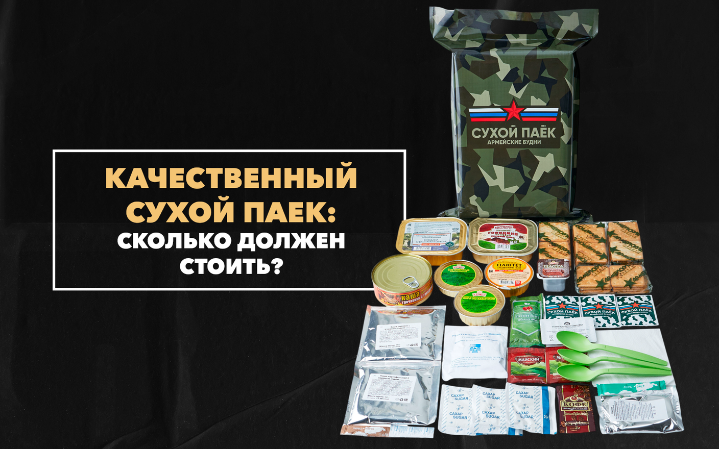 Сколько должен стоить качественный сухой паек