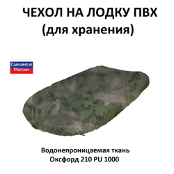 Чехол на лодку ПВХ 3м для хранения