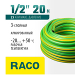 Шланг армированный 3-х слойный, 1/2" (12 мм) х 20 м RACO CLASSIC 40306-1/2-20