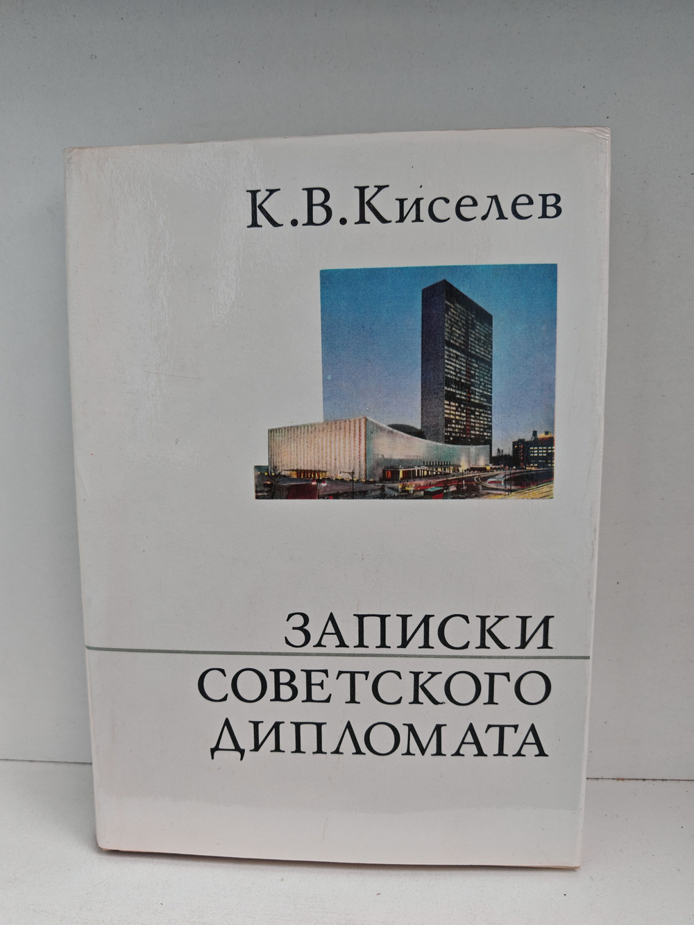 Записки советского дипломата