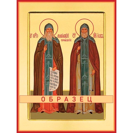 Преподобные Амфилохий и Иов Почаевские Прп-74 (прп/А/5/1)