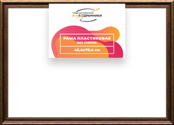 Рама 45x70 для картин и фотографий