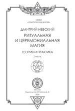 2 книги Серии Практическая магия. Ритуальная и церемониальная магия. Теория и практика. 1 и 2 части
