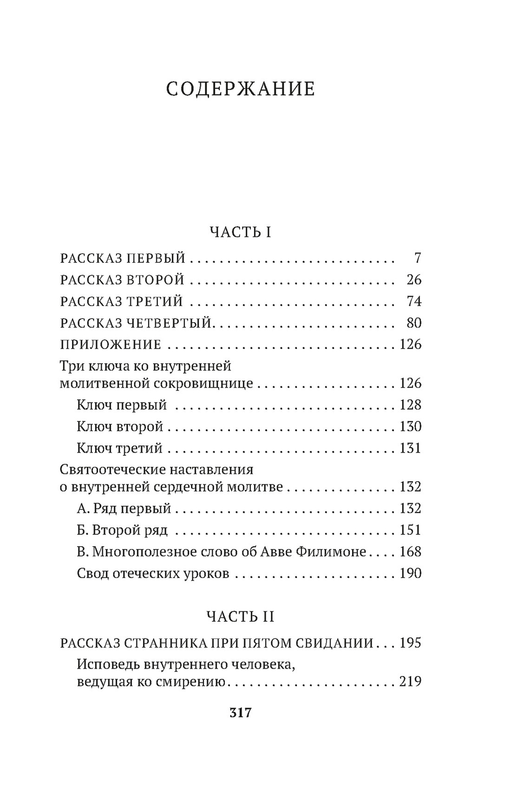 Откровенные рассказы странника духовному своему отцу