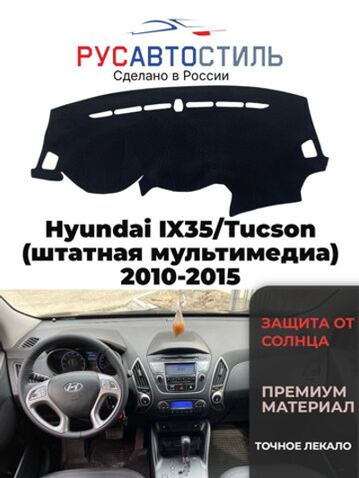 Накидка на панель из алькантары на Hyundai IX35/Tucson (штатная мультимедиа) 2010-2015