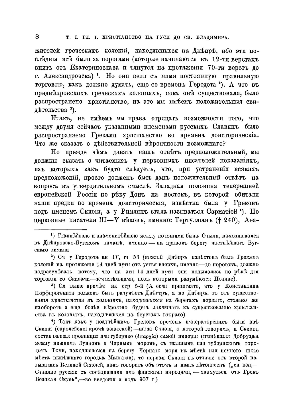 История русской церкви. Том 1, период 1 | Е.Е. Голубинский