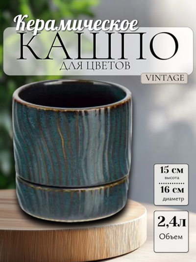 07.149.16 Кашпо с поддоном Vintage d16; h15 см синий