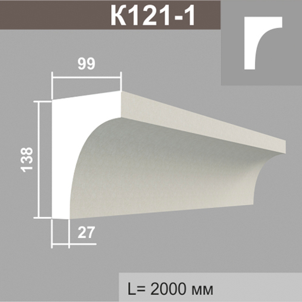 К121-1 карниз (99х138х2000мм), шт