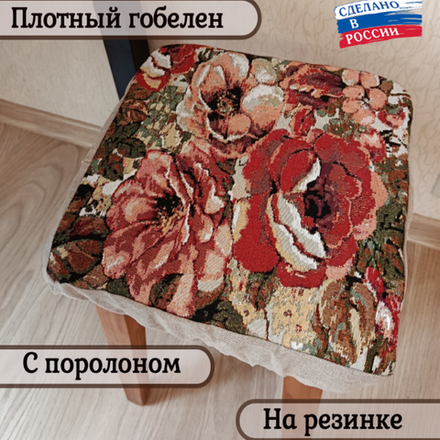 Набор из 2-х чехлов гобеленовых для табурета "D. ДИКАЯ РОЗА", 32*32см, Россия.