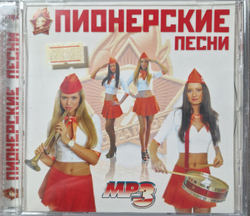 CD: V/A — «Пионерские песни» (2005)