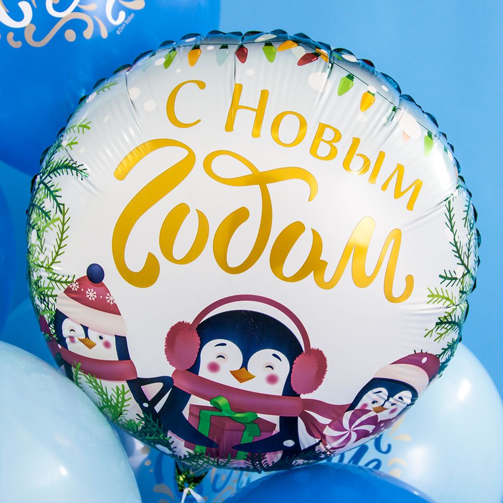 Шар (18"/46 см) Круг, С Новым Годом (маленькие пингвины), 1 шт. в упак.