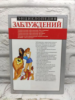 Энциклопедия заблуждений. Зверье наше