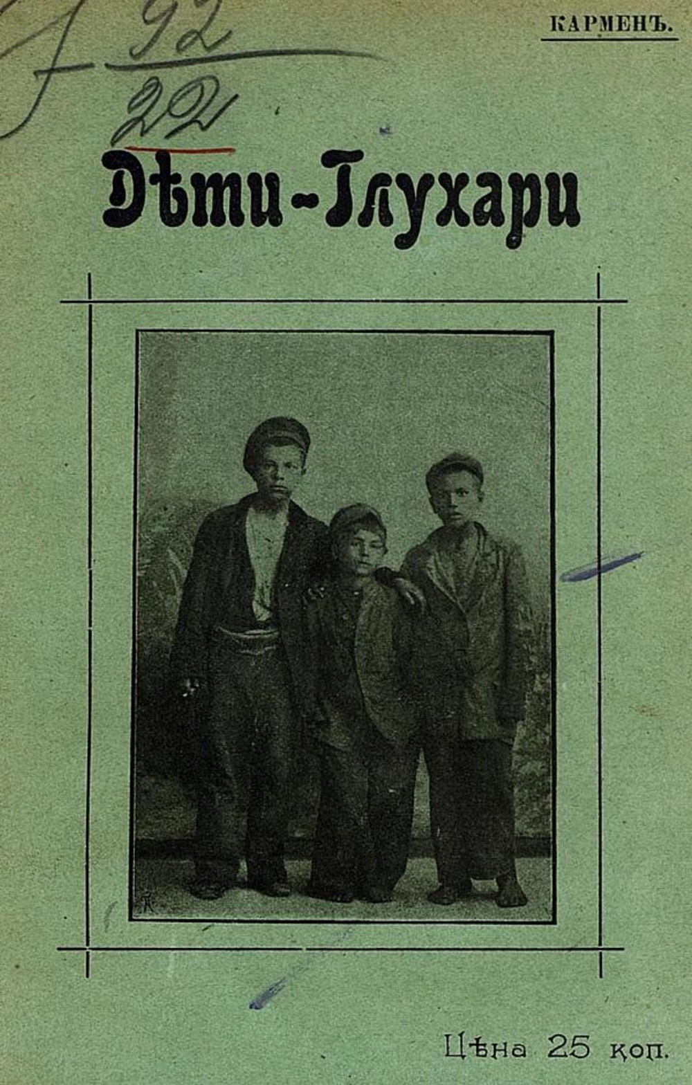 Дети-глухари | Кармен Лазарь Осипович