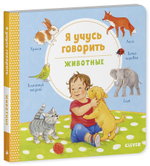 Книжки-картонки. Я учусь говорить. Животные
