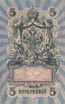 5 рублей 1909 Шипов, кассир Чихиржин (Советское пр-во) серия УА-044 - УБ-200