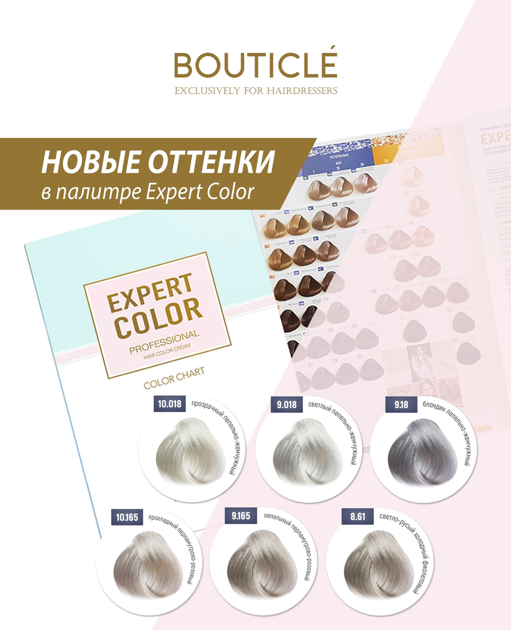 Перманентный крем-краситель для волос - Bouticle EXPERT COLOR 100 мл