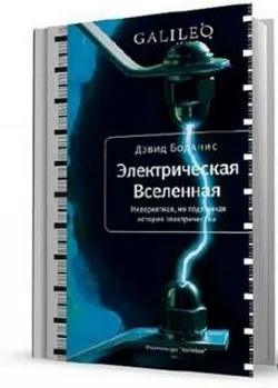 Электрическая вселенная. Невероятная, но подлинная история электричества