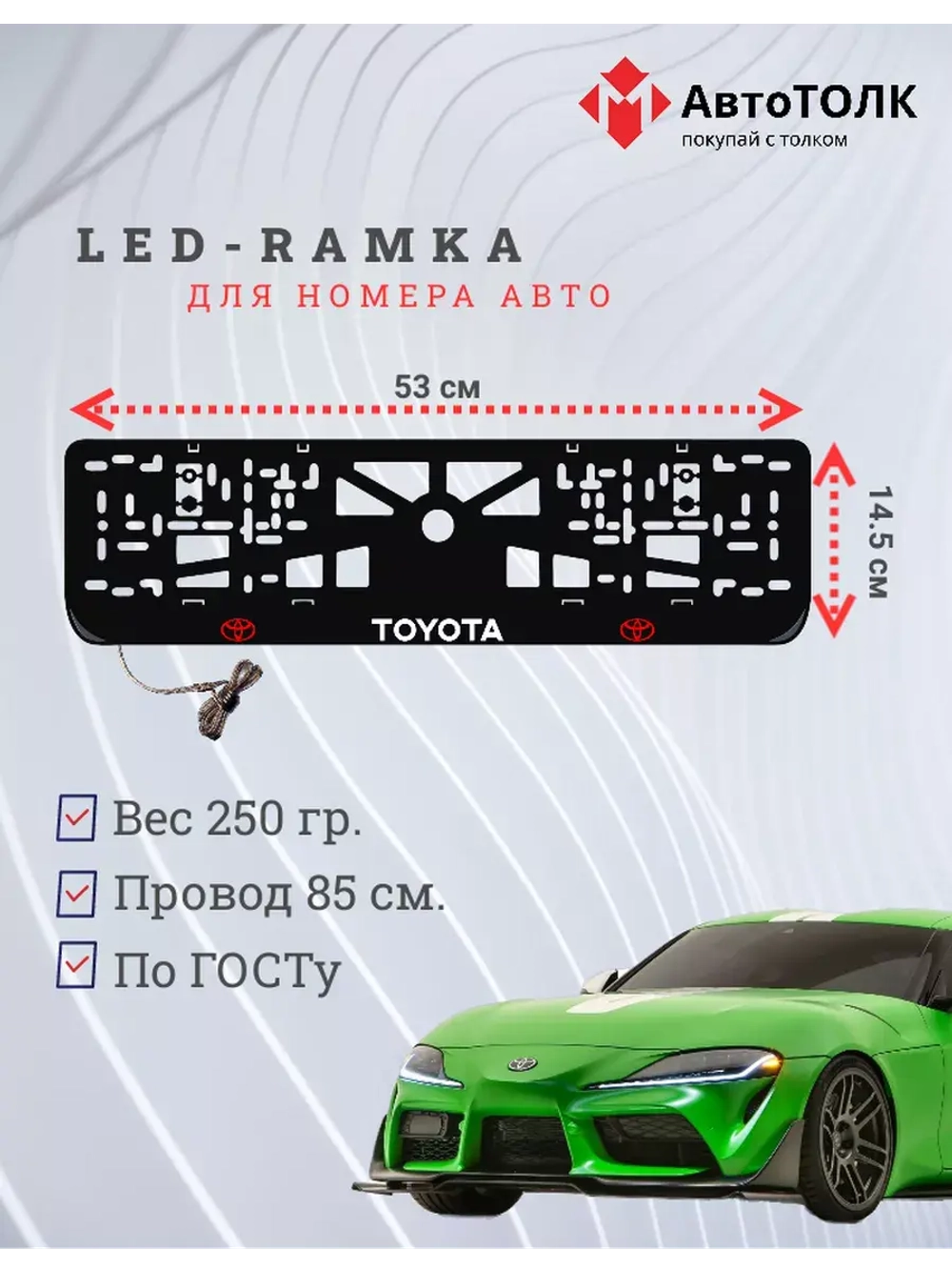 Рамка с LED подсветкой надписи. RLOGO Toyota.