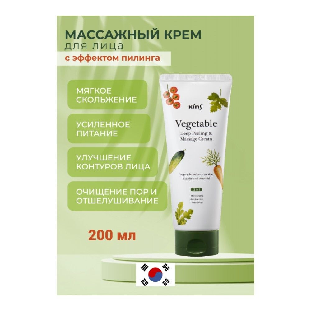 Kims Vegetable Deep Peeling & Massage Cream Овощной массажный крем для лица, 200 мл