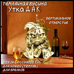 Темлячная бусина "Дак" для ножей , латунь